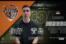 青岛海牛官宣新外援加盟，将替换米洛维奇出战“德比”图片