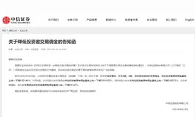 中信证券、中信建投：8月28日起下调交易佣金图片