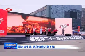 四川新闻联播丨蜀乡迎冬至 民俗吸睛农事不歇图片