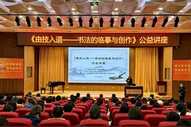 “由技入道——书法的临摹与创作”公益讲座成功举办图片