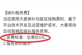 “候补购票”加收6%服务费？消保委回应图片
