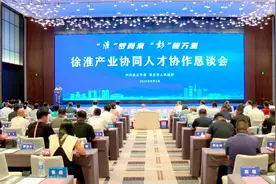 安徽淮北：徐淮产业协同人才协作恳谈会举行图片