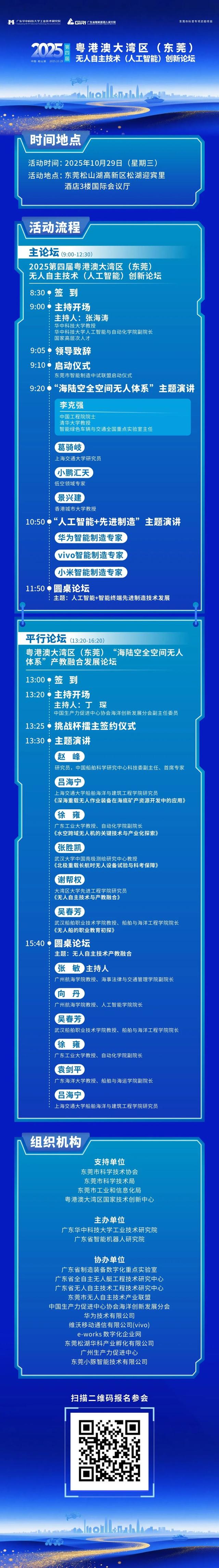 院士领衔！与华为、vivo、小米共探无人自主技术新风口，邀你报名