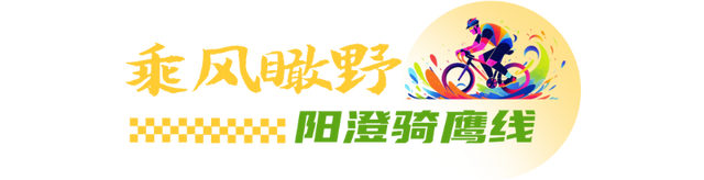 一“骑”来！解锁昆山7条宝藏路线