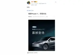 海量财经丨全新特斯拉Model Y发布，官方放话“尽管对比”，雷军回应“好的”图片
