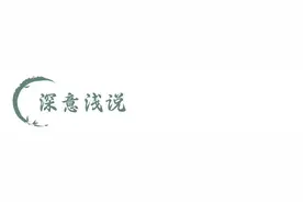 【廉政明德苑】清风箴言 | 为天下任怨，成天下之事图片
