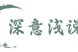 【廉政明德苑】清风箴言 | 健康的上下级关系不需要刻意逢迎谄媚图片