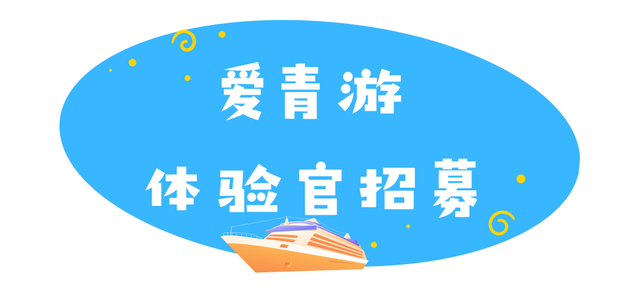初秋“疯”玩指南来啦！“玩海神票”三重暴击、“爱青游校园体验官”招募......赶紧来把快乐收入囊中！