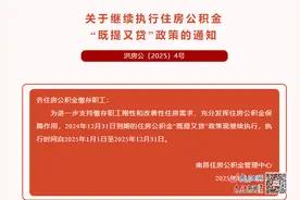 南昌公积金“既提又贷”继续执行 去年支持住房消费5.04亿元图片