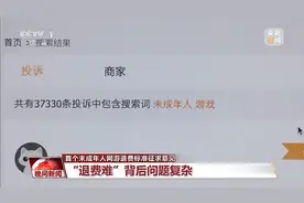 怎么退、谁负责？未成年人网游退费标准征求意见出炉图片