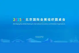 中外嘉宾云集，2025北京国际会展组织圆桌会将在京举行图片