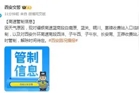 因天气原因，陕西多条高速临时管制、这些车辆禁限行 →图片