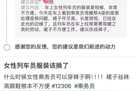 12306回应女性列车员裙装改裤装：会向上级反馈图片