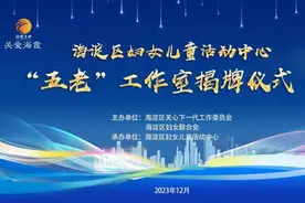海淀区妇女儿童活动中心成立“五老”工作室图片