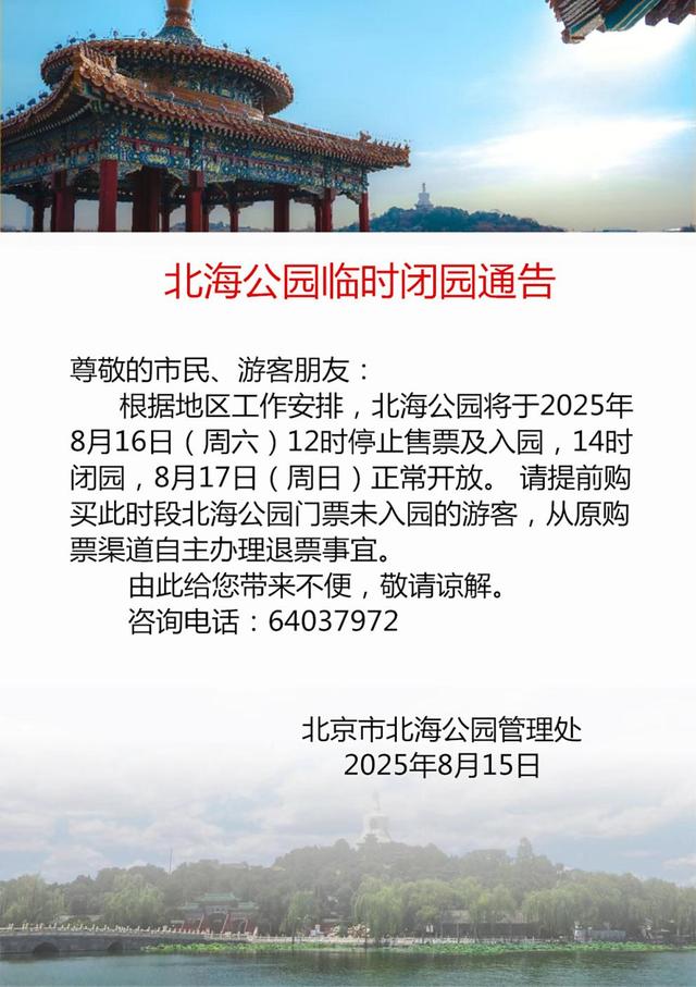 部分市属公园临时闭园通告