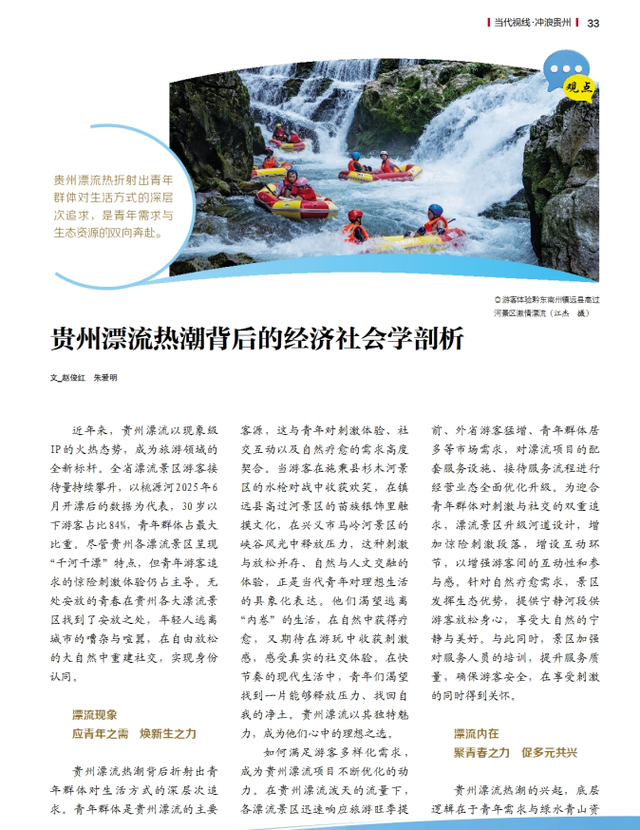 【当代视线·冲浪贵州】贵州漂流热潮背后的经济社会学剖析