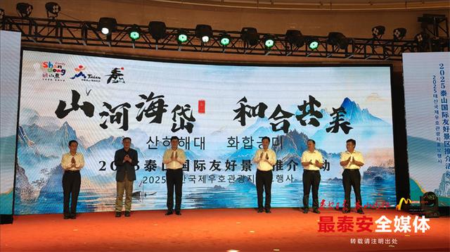 2025泰山国际友好景区推介活动举行