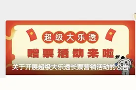 省体彩中心5月1日起开展超级大乐透长票营销活动图片