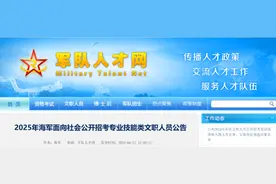 海军公开招考！福建有岗！（附岗位表）图片