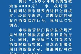 16岁少年烫发被索要4000元？市监局通报图片