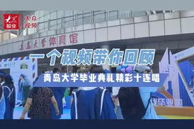 再现“神级现场”！青岛大学毕业典礼为何能连续六年火爆出圈？图片