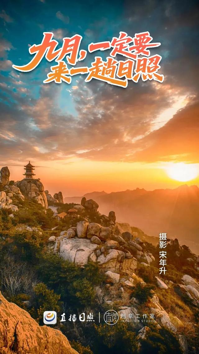 九月，就得来日照！