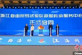 浙江自贸区数据跨境服务中心启用 助数据安全跨境流动图片