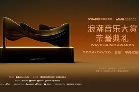 第二届浪潮音乐大赏开幕在即，6月20日揭晓35项荣誉图片