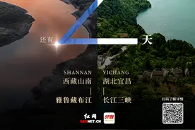 倒计时2天！看雅鲁藏布江和长江三峡“双向奔赴”图片