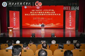 立德树人，以职兴城——黄石市产教融合发展大会暨湖北工程职业学院建校60周年庆祝大会顺利举行图片