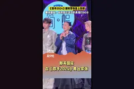 那英亮相《歌手2024》紧张到腿软？回应：我给自己打90分图片