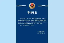 四川仁寿警方通报一女孩独自外出玩耍遇害图片