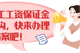 @农民工工资保证金经办机构，快来办理备案！时间截至……图片