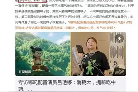 “哪吒”配音演员吃中药补气血上热搜！网友在线求方图片