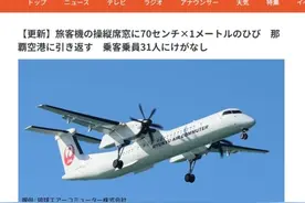 日本一架客机驾驶舱窗户出现裂痕 机上载有31人图片