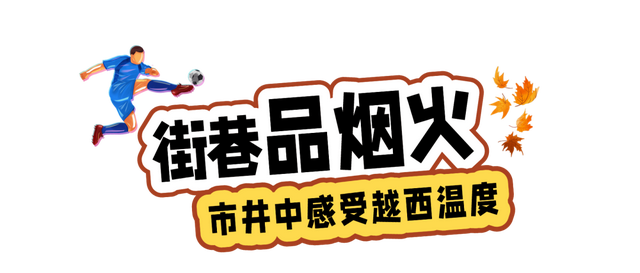 【跟着川超游凉山】10月19日，开zuá！看“川超”游越西！