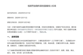 不能秀K线图、必须真人出镜…微信视频号金融科普类直播有新规定图片