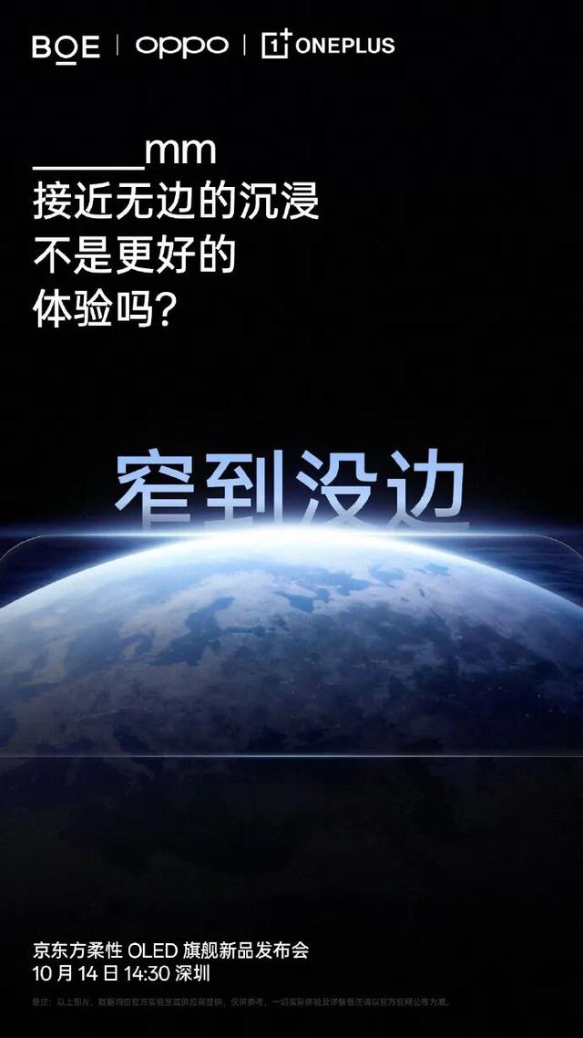 一加 × 京东方柔性 OLED 旗舰新品发布会 10 月 14 日举行，一加 Ace6 通过 3C 认证
