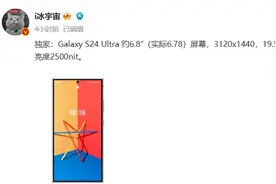 直屏回归！三星Galaxy S24 Ultra参数再曝图片