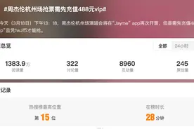 冲上热搜！先付488元才能抢？周杰伦演唱会被吐槽图片
