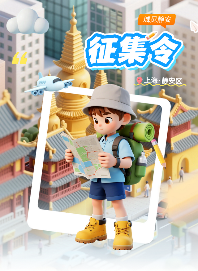 征集令！旅选上海，超级精彩！静安区文旅特色IP征集启动丨域见上海 域见静安