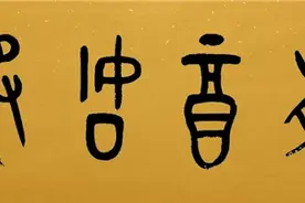 诸子时代·跟着成语游淄博 | 有酒如渑图片