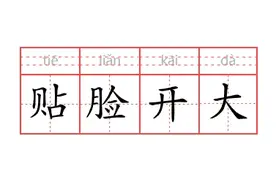 观观有梗丨贴脸开大图片