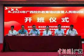 广西提升校外教育培训监管人员专业素养 为“双减”注入监管力量图片