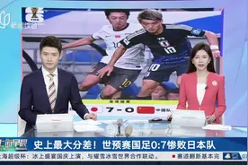 史上最大分差！世预赛国足0：7惨败日本队 “看得想跳黄浦江”范志毅直播间涌入超十万球迷视频封面