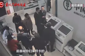 贵州5名老人办理银行卡，竟然是为了……警方紧急提醒！图片
