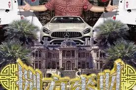 揽佬与《八方来财》：鸿运不能总是当头，因为……图片