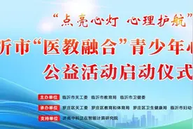 “点亮心灯·心理护航”临沂市“医教融合” 青少年心理筛查公益活动启动仪式举行图片