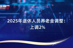 2025年退休人员养老金调整：上调2%