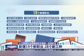 19个新职业，正式发布！一起来看图片